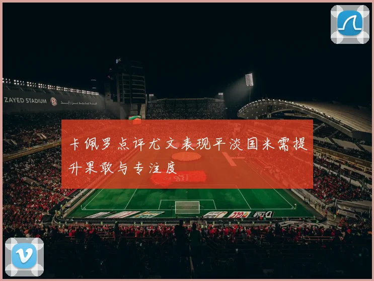 卡佩罗点评尤文表现平淡国米需提升果敢与专注度
