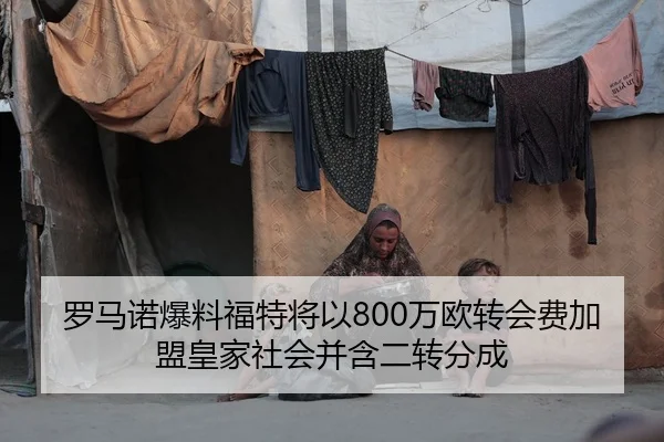 罗马诺爆料福特将以800万欧转会费加盟皇家社会并含二转分成